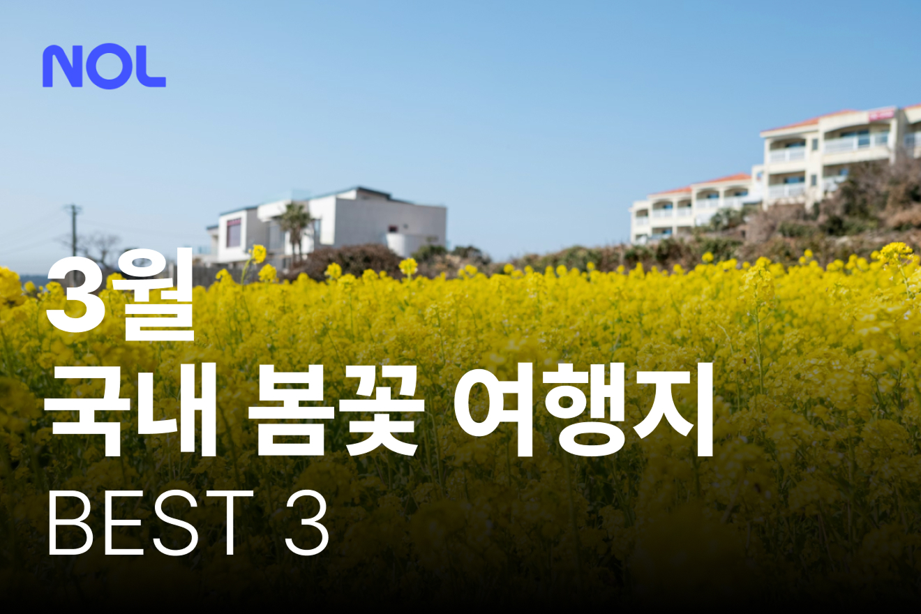 3월국내여행지추천