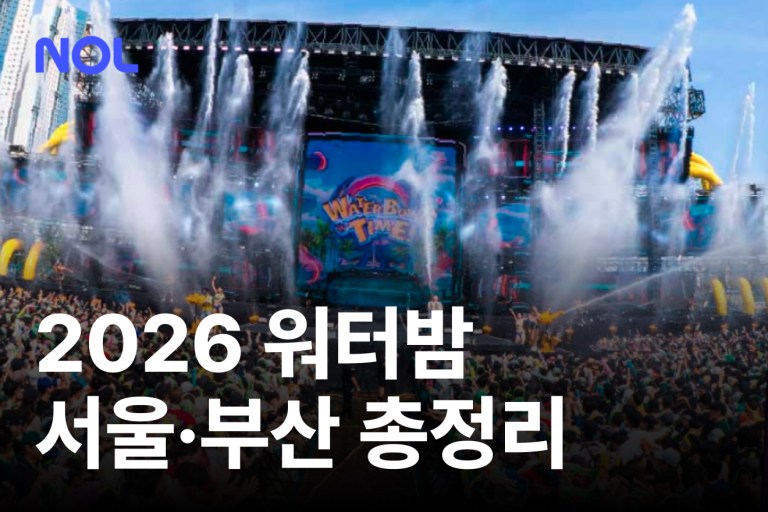 워터밤 서울 부산 2026