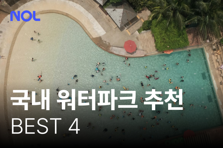 여름 휴가 국내 워터파크 추천