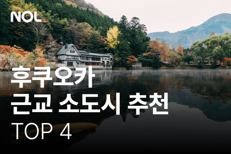 후쿠오카 근교 소도시 추천