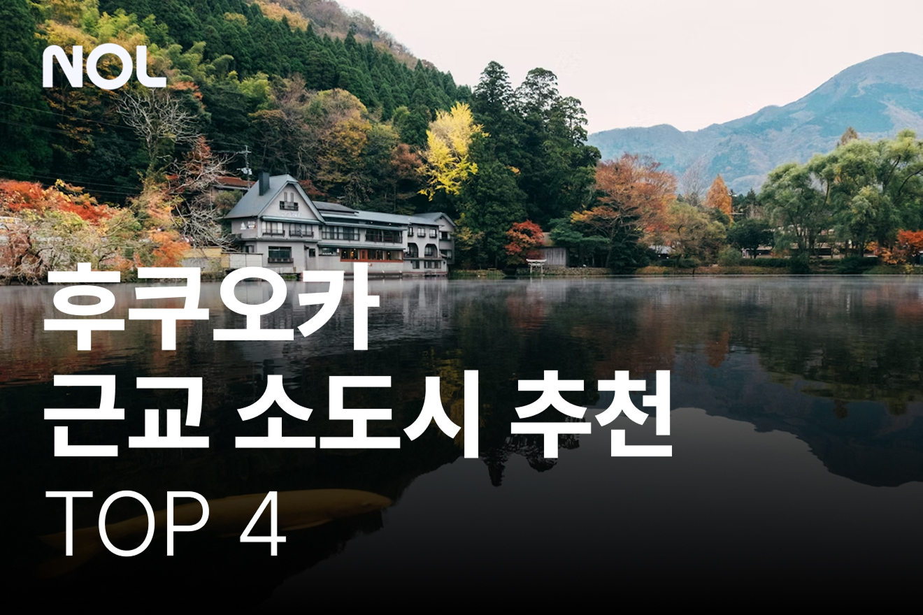 후쿠오카 근교 소도시 추천