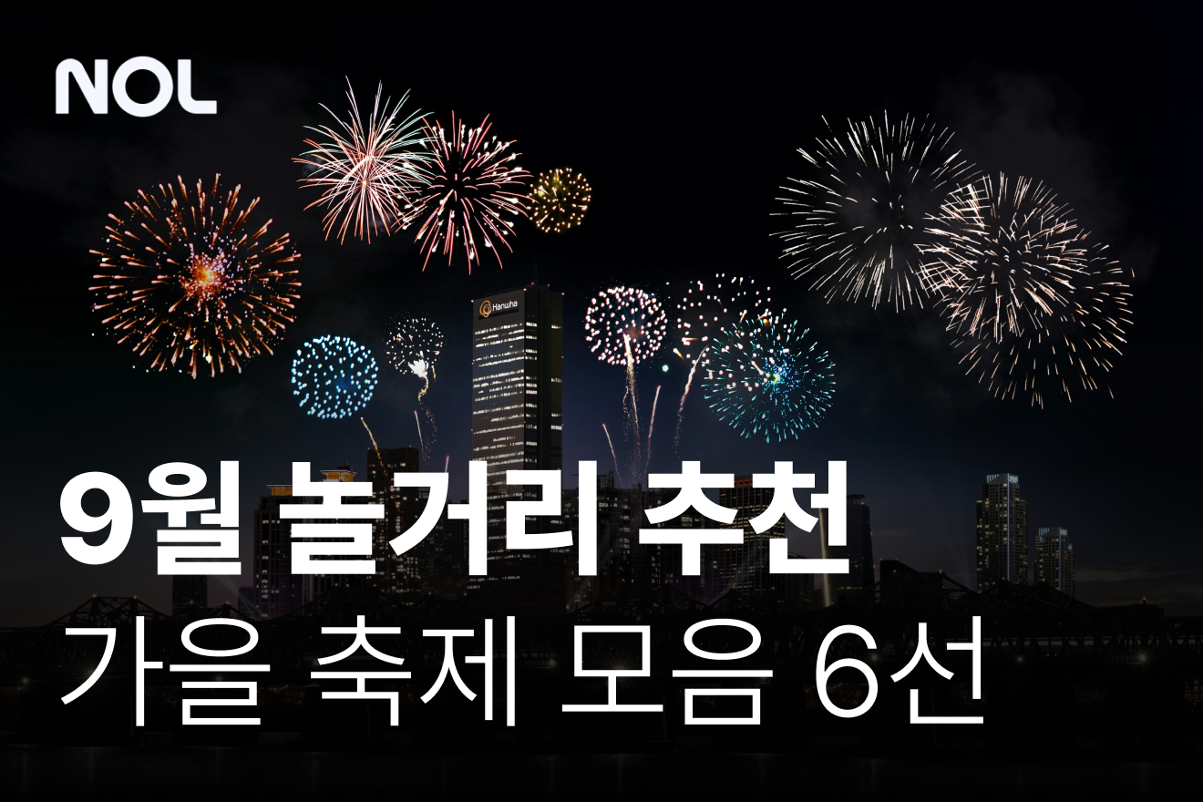 9월-놀거리-추천