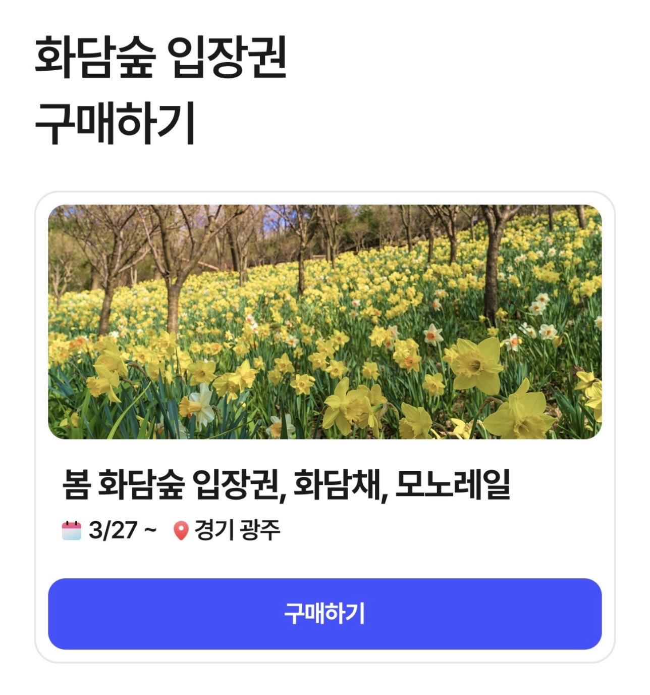 화담숲입장권예매방법