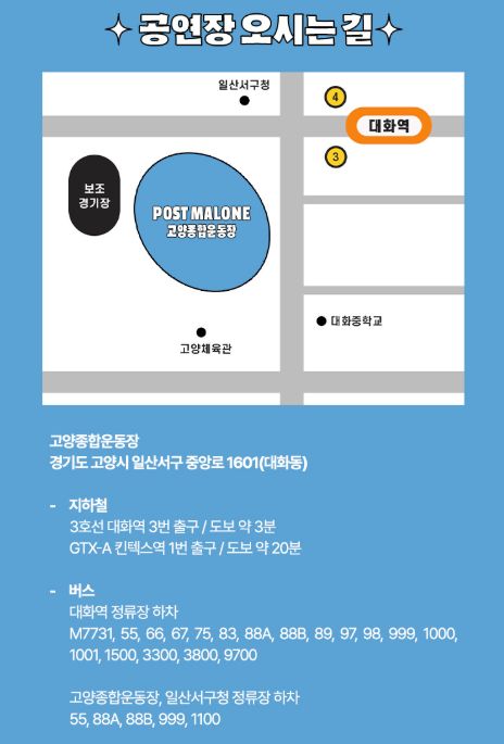 2026년-포스트말론-내한-콘서트-공연장-오시는-길