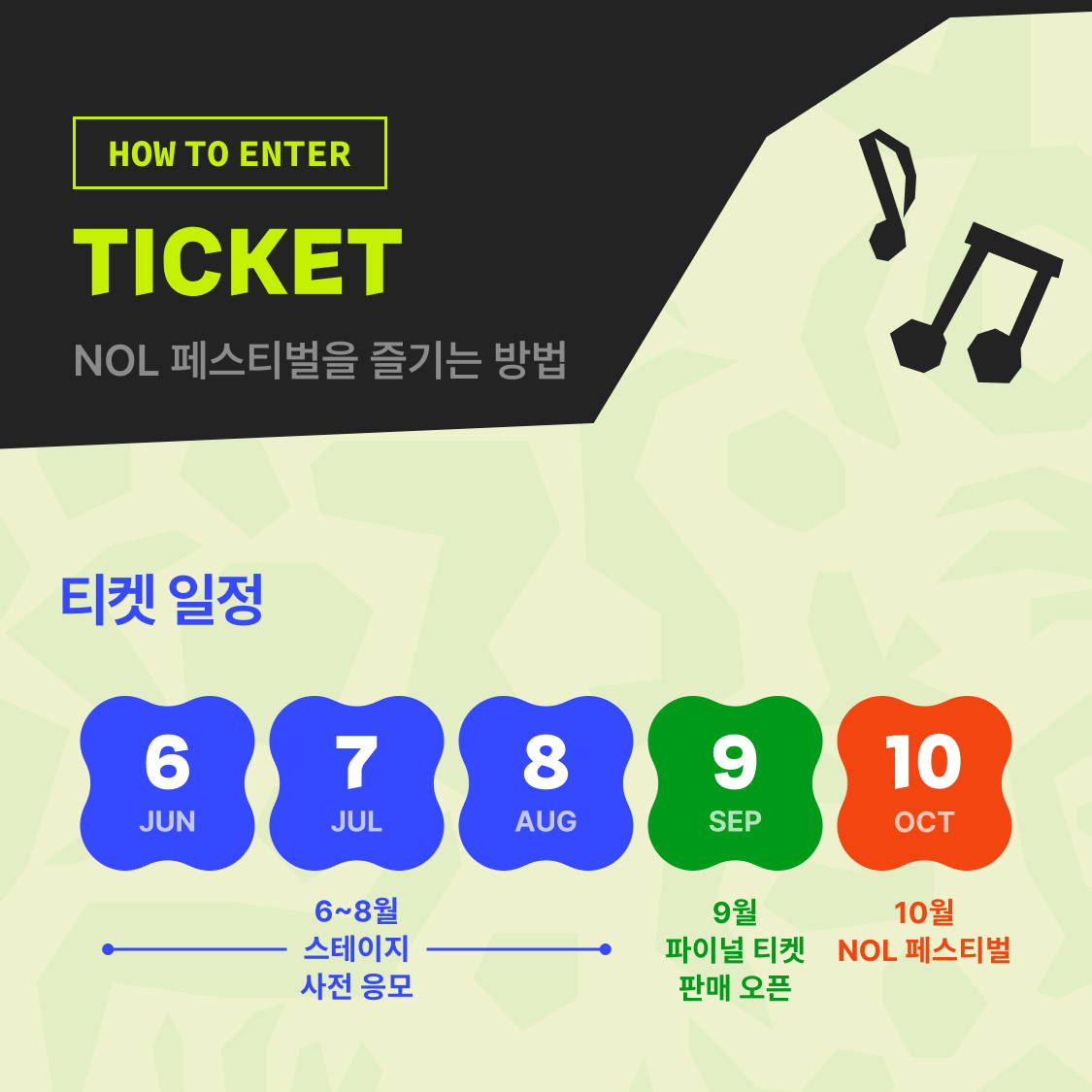 놀페스티벌-놀페스티벌예매방법-놀페스티벌응모-놀페스티벌티켓팅