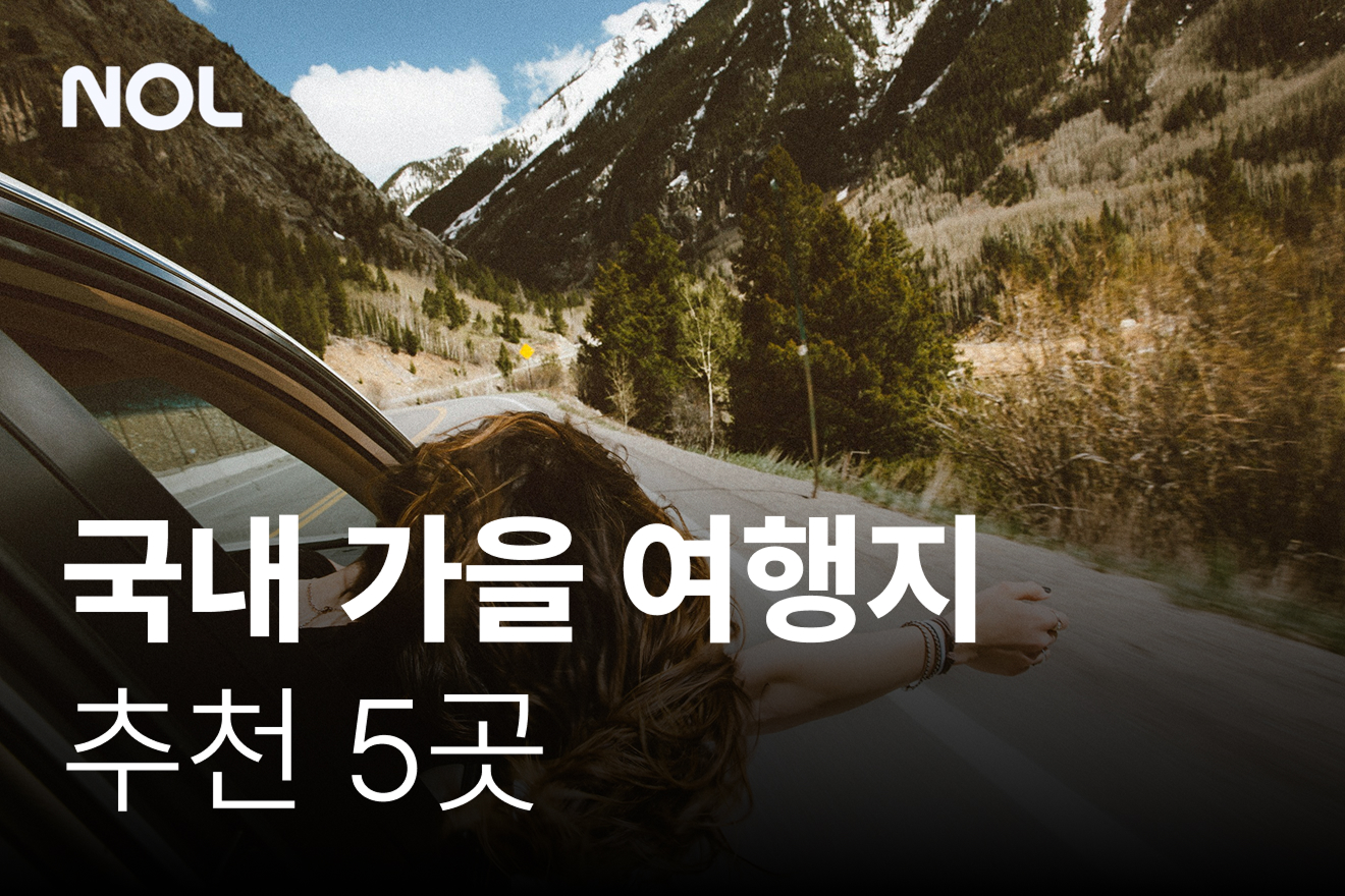 국내-가을-여행지-추천