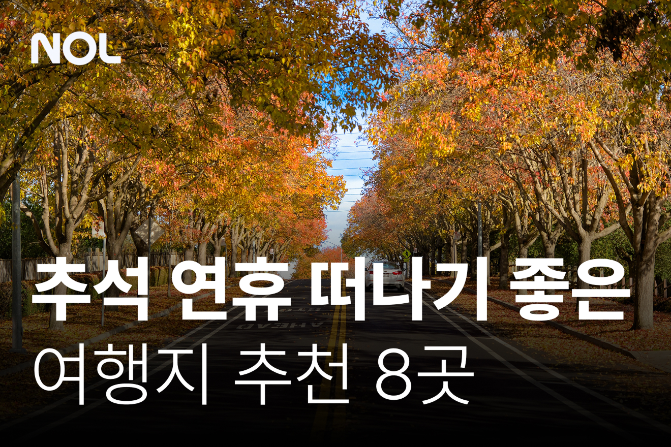 추석-연휴-여행지-추천