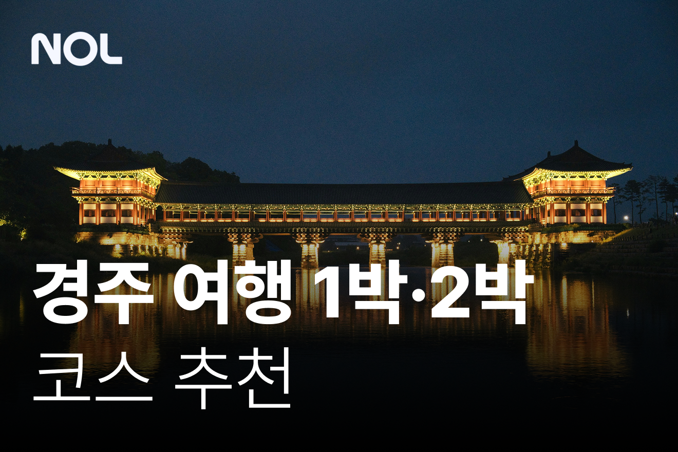 경주-가볼-만한-곳-경주-여행-코스