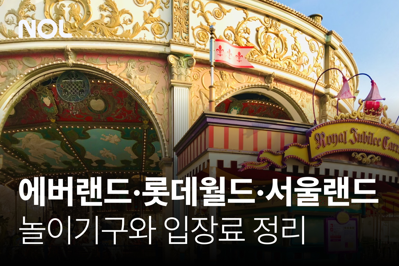 에버랜드-롯데월드-서울랜드 놀이기구-입장료