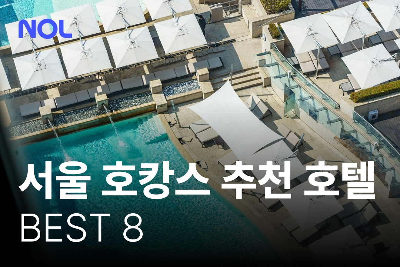 서울 호캉스 추천 호텔