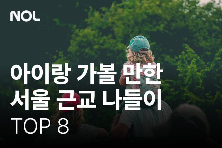 올봄 아이랑 가볼 만한 서울 근교 나들이 추천 TOP 8