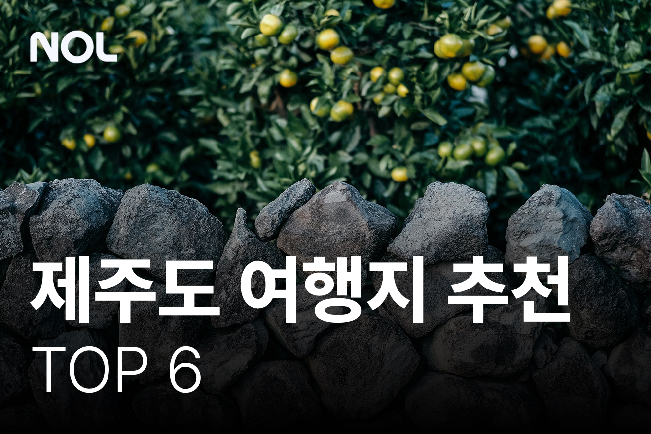 제주도-여행지-추천-top-6