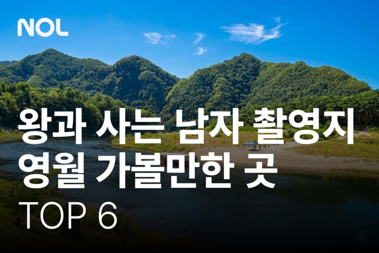 왕과-사는-남자-촬영지-영월-가볼만한-곳