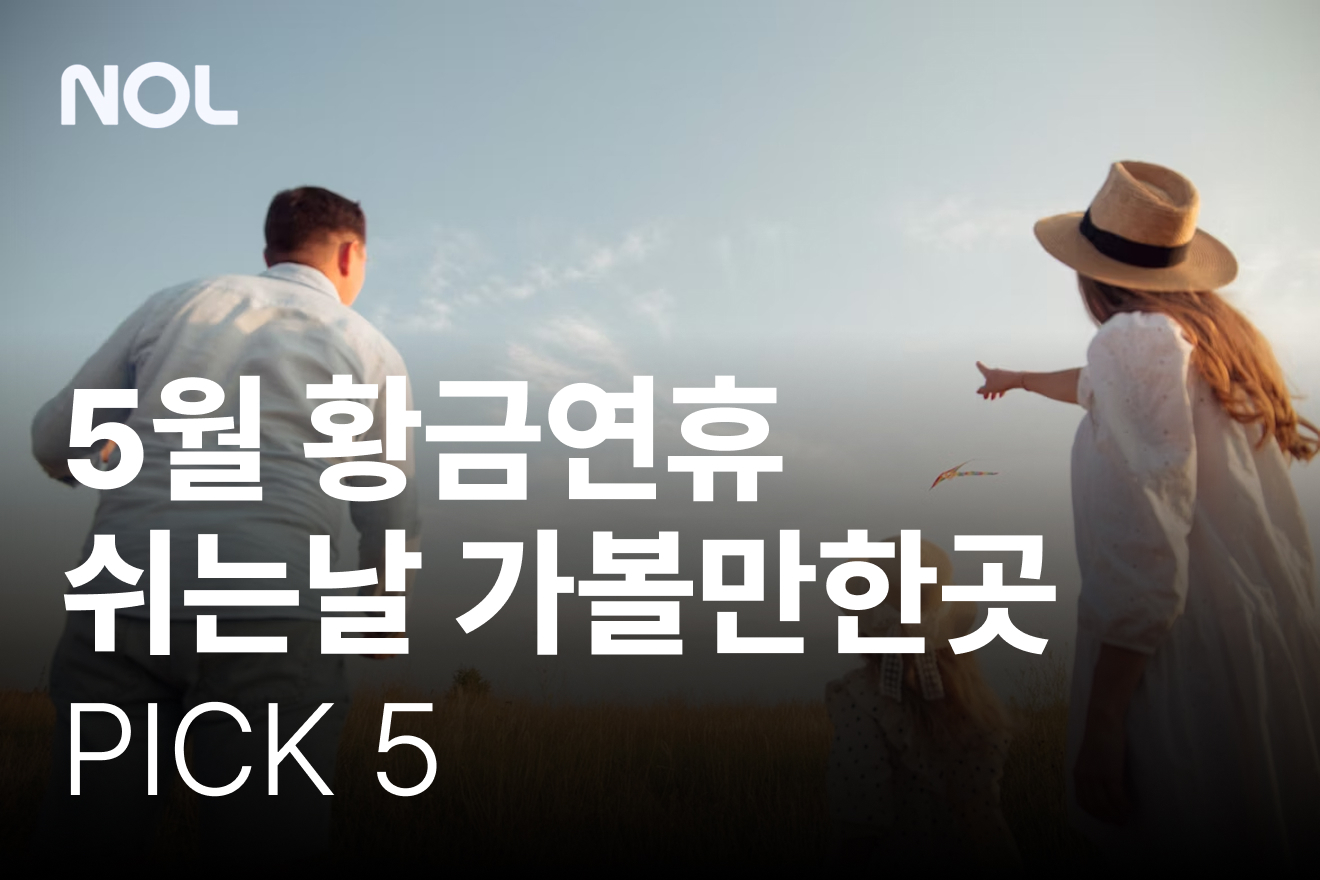 5월 황금연휴 쉬는날 가볼만한곳 PICK 5, 축제·행사 모음