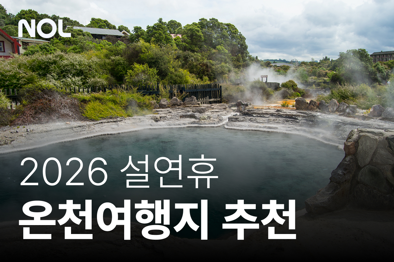 NOL-설 연휴 여행-온천 여행지 추천