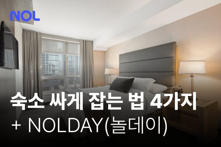 숙소 싸게 잡는 법 숙소 할인
