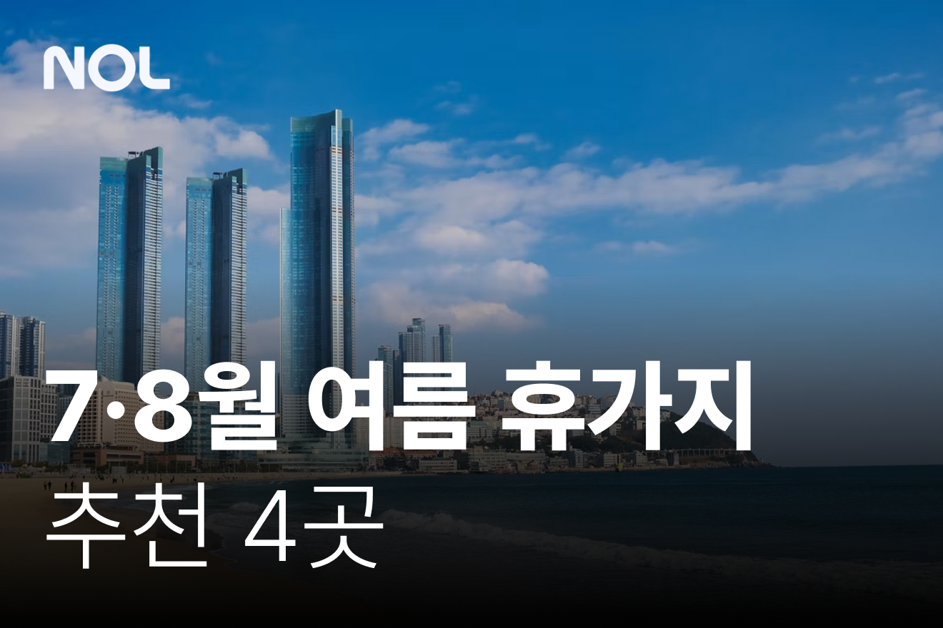 7월 8월 여름 휴가지 추천